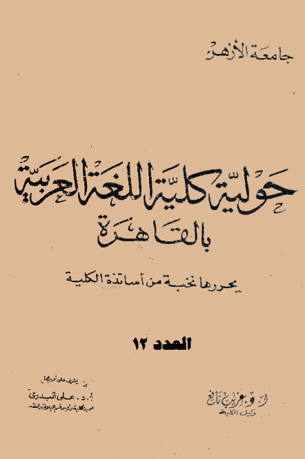 مجلة کلية اللغة العربية بالقاهرة