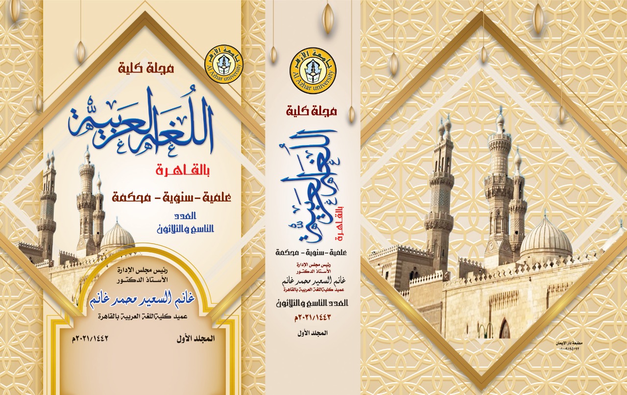 مجلة کلية اللغة العربية بالقاهرة