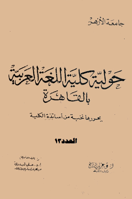 مجلة کلية اللغة العربية بالقاهرة