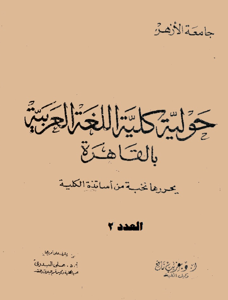 مجلة کلية اللغة العربية بالقاهرة