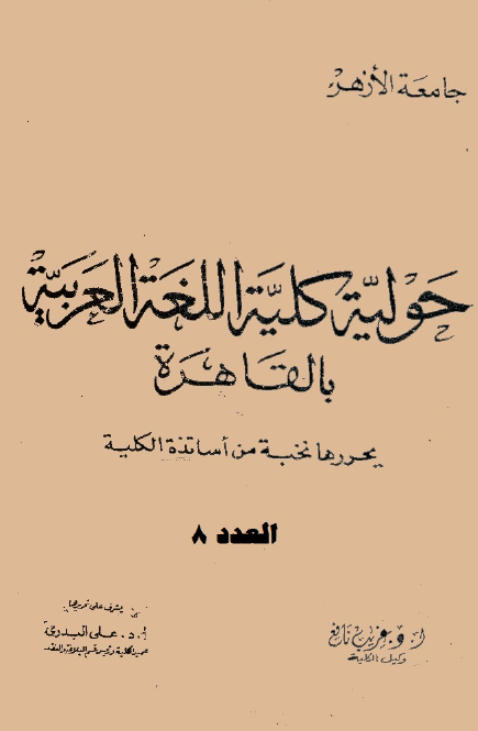 مجلة کلية اللغة العربية بالقاهرة