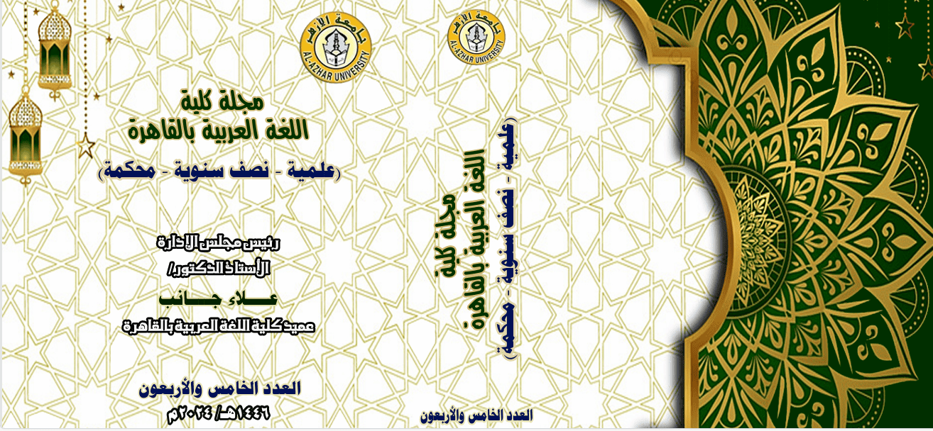 مجلة کلية اللغة العربية بالقاهرة