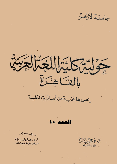 مجلة کلية اللغة العربية بالقاهرة