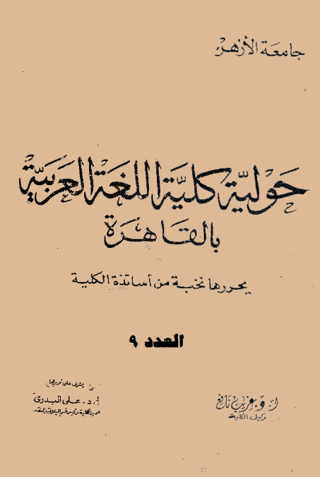 مجلة کلية اللغة العربية بالقاهرة