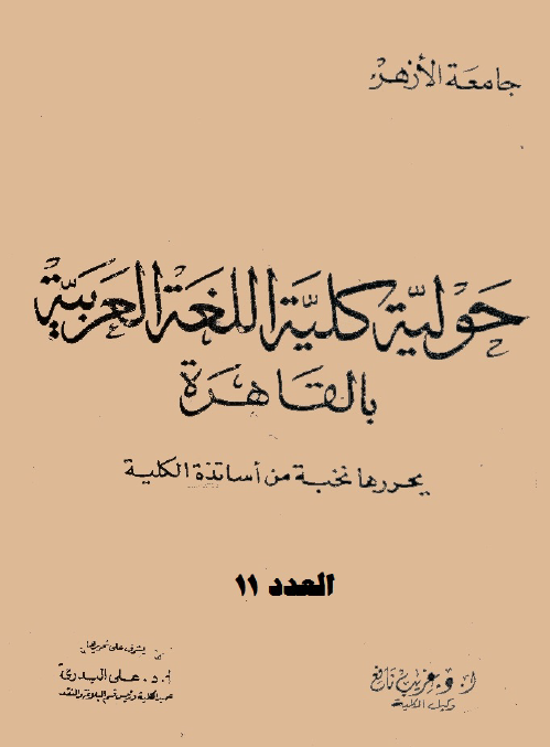 مجلة کلية اللغة العربية بالقاهرة