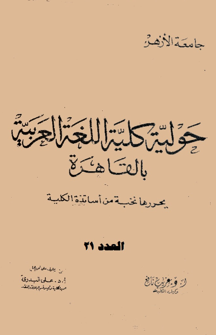 مجلة کلية اللغة العربية بالقاهرة
