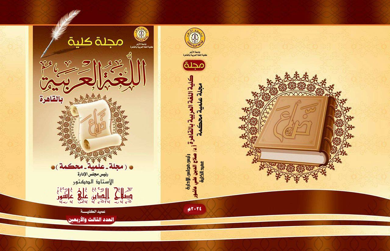 مجلة کلية اللغة العربية بالقاهرة